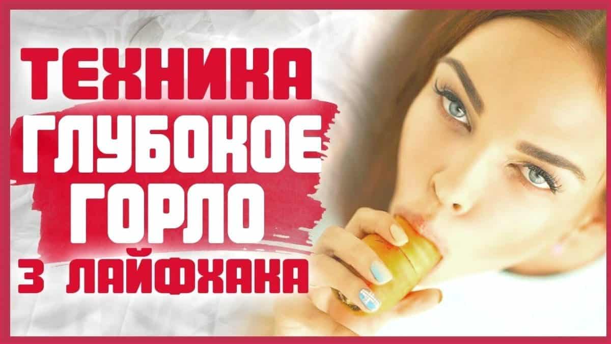 Как делать горловой минет