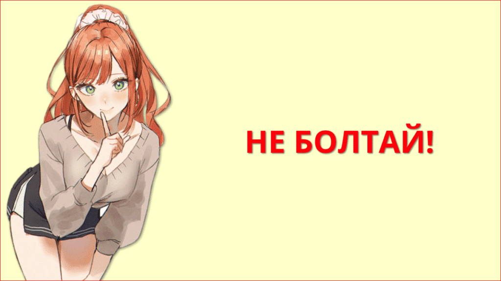 Не болтай!